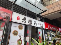 门面-老顺兴干拌面(雨花亭店)