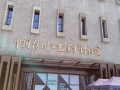 -杭州工艺美术博物馆