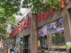门面-紫光园(创始店)