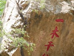 -京东石林峡风景区