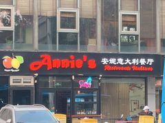 -安妮意大利餐厅(丽都店)