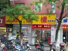 -旺福楼·包点(碑亭巷店)
