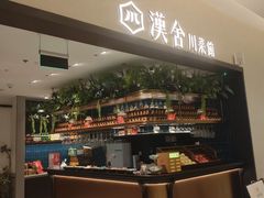 -漢舍川菜馆(国贸商城店)