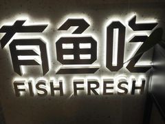 -有鱼吃·纸包烤鱼(曲江创意谷店)