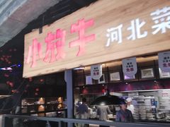门面-小放牛炒菜馆(中山路乐汇城店)