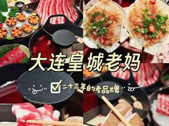 -皇城老妈·大连海鲜火锅(港湾店)