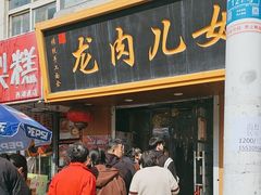 -小闺女儿肉龙(西湖道店)