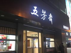 门面-五芳斋(中山大道总店)