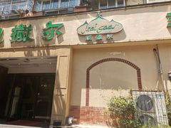 -凯撒尔新疆特色主题餐厅(青山店)