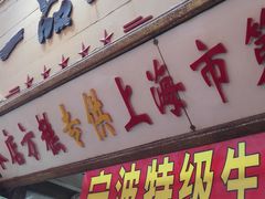 门面-一品方糕专卖店