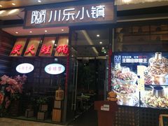 -川乐小镇·炭火蛙锅肥肠鸡(苏州中心店)