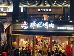 门面-胖记烤肉(江汉路店)