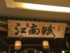 -江南赋(内蒙古大厦店)