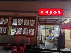 -张关合渣(航空大道店)