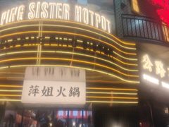 -萍姐火锅·公路夜市(武汉首店)