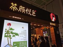 门面-茶颜悦色(五一里1号口店)