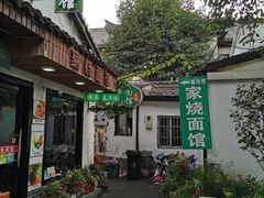 门面-家烧面馆【南山路知名经典面食】