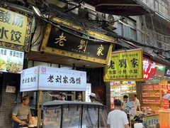 -老刘家泡馍·陕西老字号(钟楼广济街店)