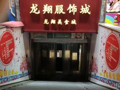 -龙翔服饰城(龙翔大厦店)