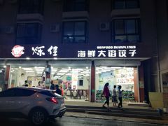门面-烁佳海鲜大馅饺子