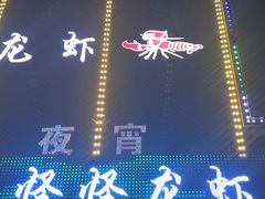 门面-怪怪龙虾·澳洲蓝龙王·深夜食堂(惊驾路店)