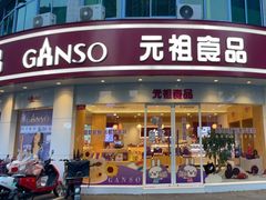-元祖食品GANSO(常州新北区店)