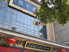 门面-亮宝楼国宴+文化陕菜