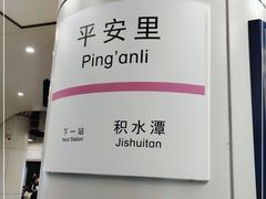 -平安里(地铁站)