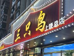 -三只鸟本地特色菜馆(上饶总店)