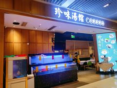 水产区-珍味汤馆·潮汕家乡菜(保利文化广场店)