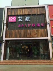 -IDO艾渡护肤造型