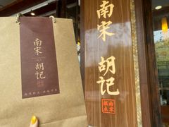 门面-南宋胡记(杭州体育场路店)