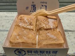 花生酱厚吐司-阿信厚吐司(曾厝垵店)