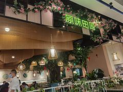 门面-原味田园·客家菜·土窑鸡(中航城君尚购物中心店)