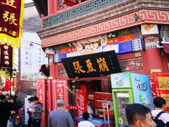 门面-崩豆张(古文化街店)