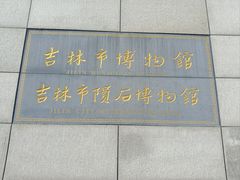 -吉林市博物馆