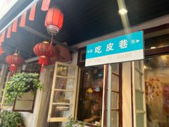 门面-吃皮火锅馆(苏宁店)