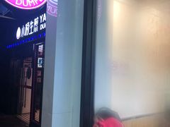 门面-小杨生煎(松江大学城店)