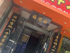 门面-福顺祥大盘鸡(临潼店)