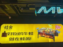 -蛙舍·炭烧牛蛙(东百中心店)