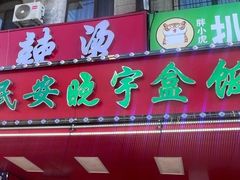 -晓宇盒饭(民安街店)