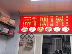 -吴升米皮店(红专南路分店)