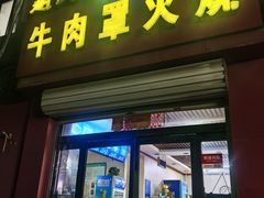 -赵氏牛肉罩火烧