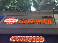 -南楼煎饼(滨江道店)