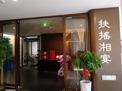 -扶摇湘宴·烤鸭·湘粤宴(中关村·北大店)
