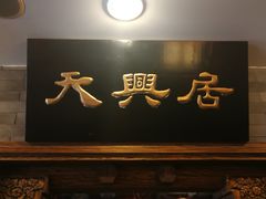 门面-天兴居(鲜鱼口街店)