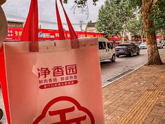 -净香园熟肉(北坦总店)