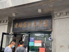 门面-洪记白水羊头(天坛店)
