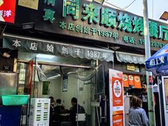 -同来顺烧烤餐厅(哈尔滨道店)