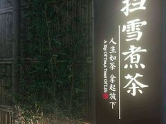 -扫雪煮茶(西村店)